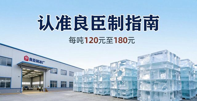 普陀区大冰块厂怎么选 认准良臣制冰厂