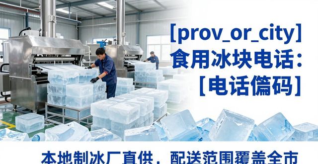 普陀区食用冰块电话 本地制冰厂直供联系方式