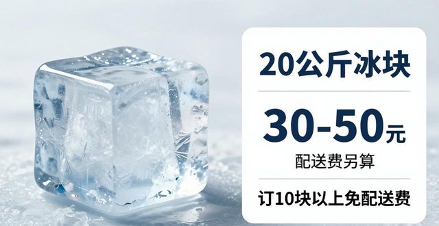 普陀区大冰块配送，到底靠不靠谱？