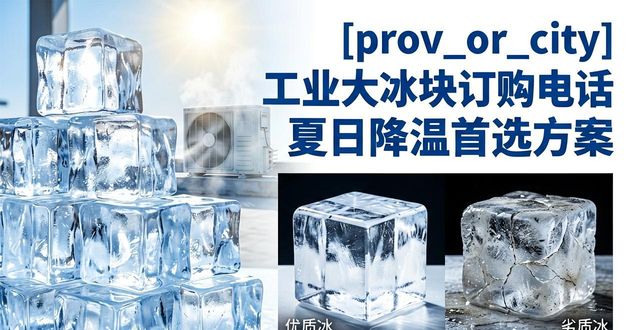 普陀区工业大冰块订购电话 夏日降温首选方案