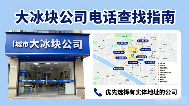普陀区大冰块公司电话怎么找？实用指南来了