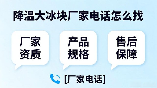 判断源头厂家_普陀区降温大冰块厂家电话_寻找靠谱厂家